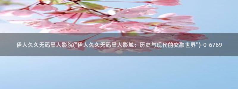 亚洲伊人综合网视频