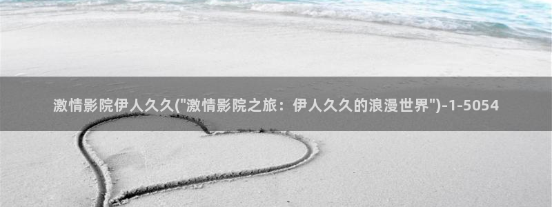 伊人醉全网视频盛宴