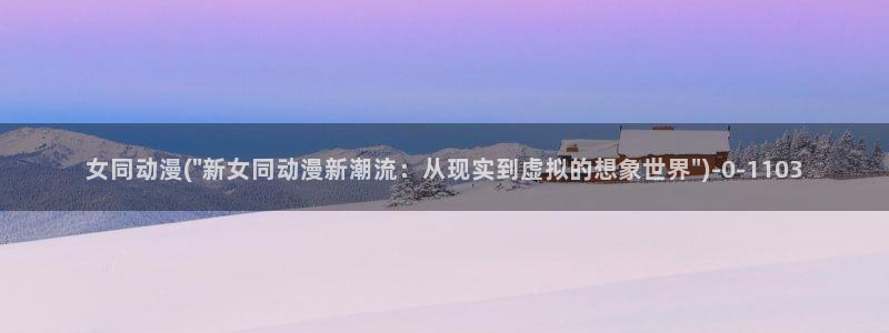 秦时明月动漫：女同动漫(\