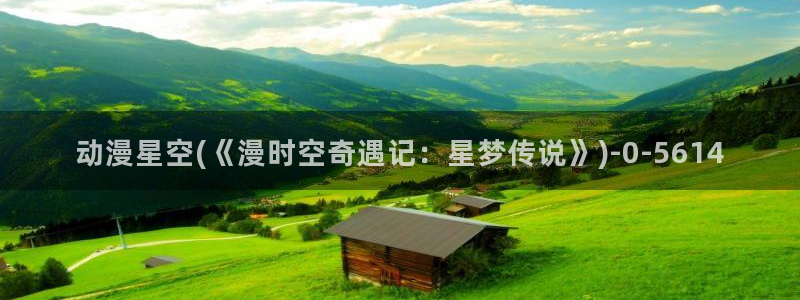 动漫视频：动漫星空(《漫时空奇遇记：星梦传说》)