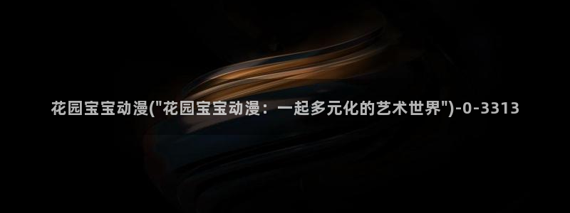 阅文动漫：花园宝宝动漫(\