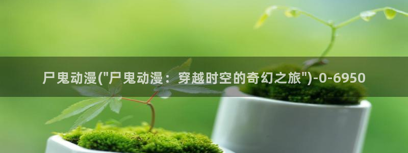 动漫黄