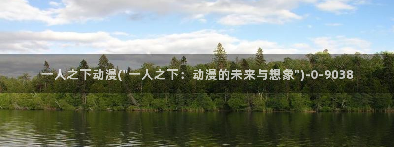 动漫黄色：一人之下动漫(\