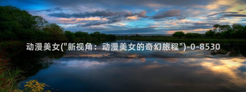 动漫解说：动漫美女(\