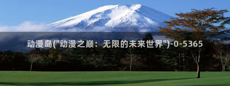 哔哩哔哩动漫：动漫岛(\