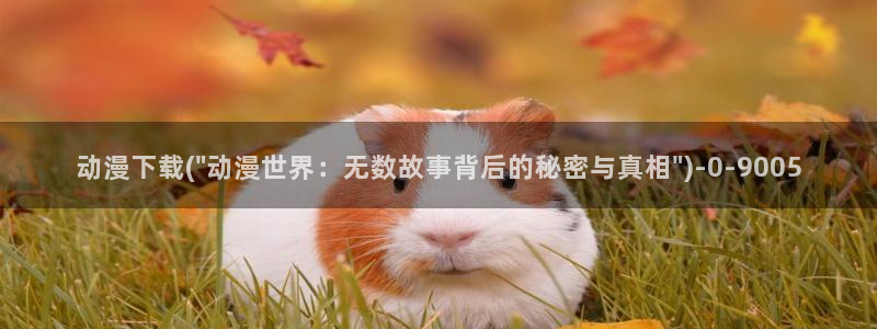 伪娘动漫