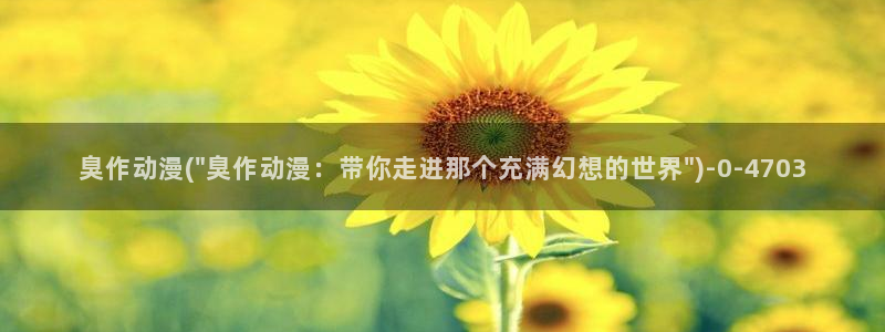 人渣的本愿动漫