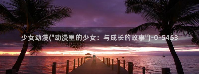 怦然心动漫画全集免费阅读