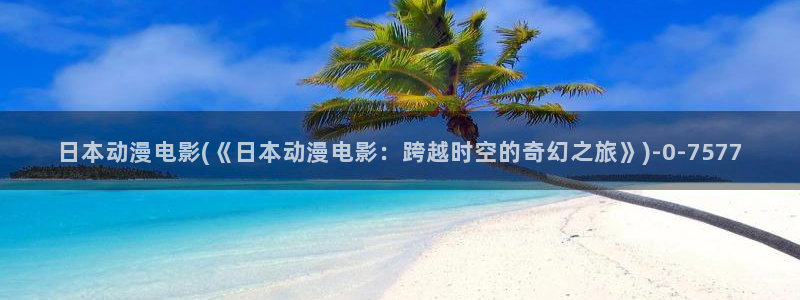 樱花动漫官网