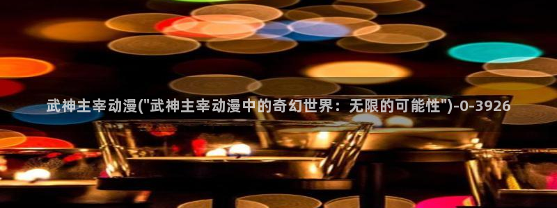 免费动漫网站