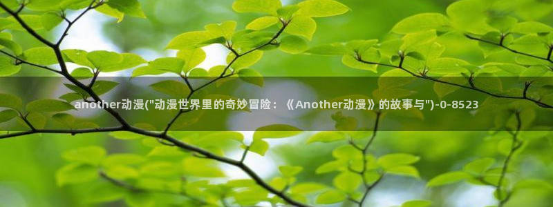 动漫影院