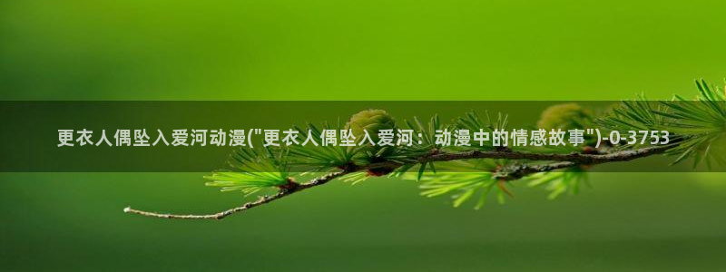 恋爱暴君动漫