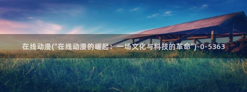 风车动漫在线观看